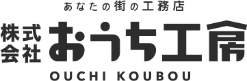 あなたの街の工務店・株式会社おうち工房