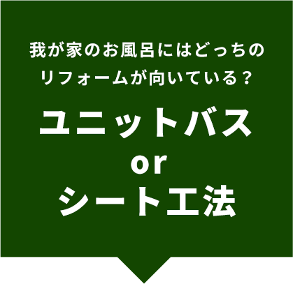 我が家のお風呂にはどっちのリフォームが向いている？ユニットバスorシート工法