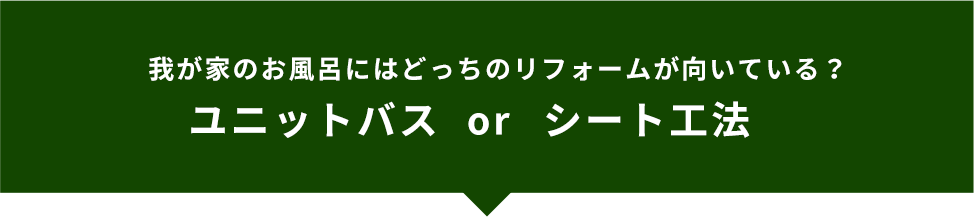 我が家のお風呂にはどっちのリフォームが向いている？ユニットバスorシート工法