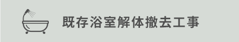 既存浴室の解体撤去