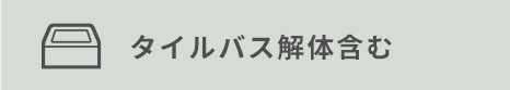 タイルバス解体含む　