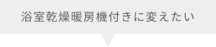 浴室乾燥暖房機付きに変えたい