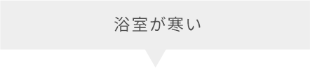 浴室が寒い