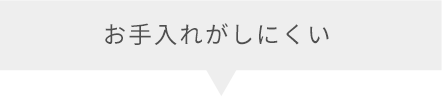 お手入れがしにくい