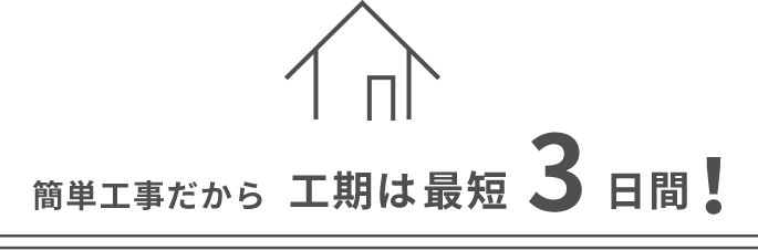 簡単工事だから工期は最短３日間