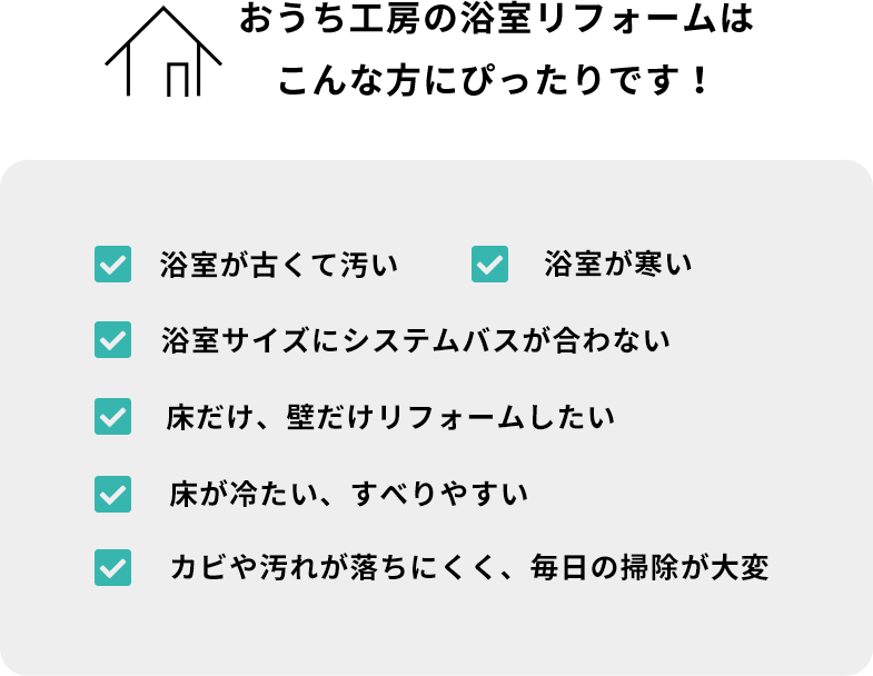 おうち工房の浴室リフォームはこんな方にぴったりです！