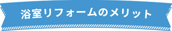 浴室リフォームのメリット