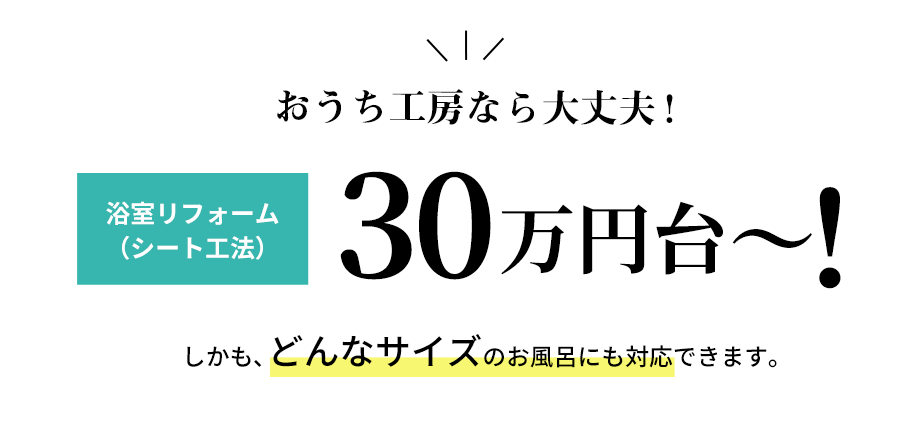 浴室リフォーム（シート工法）が30万円台〜！