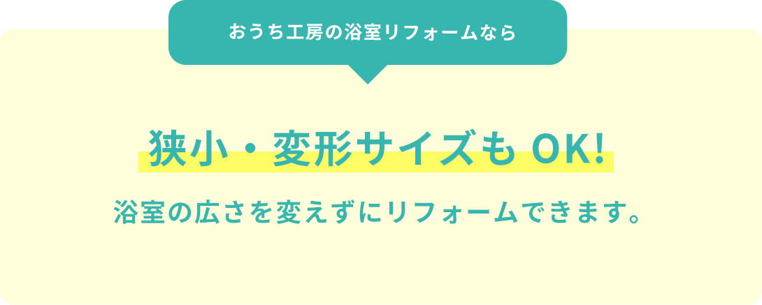 おうち工房の浴室リフォームなら、狭小・変形サイズもOK!