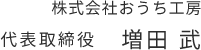 株式会社おうち工房　代表取締役