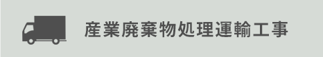 産業廃棄物処理運輸工事