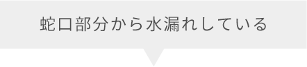 蛇口部分から水漏れしている