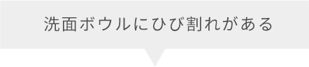 洗面ボウルにひび割れがある