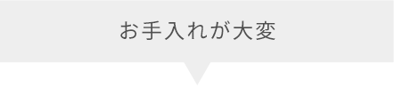 お手入れが大変