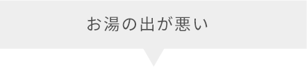 お湯の出が悪い