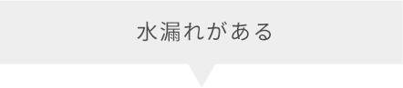 水漏れがある