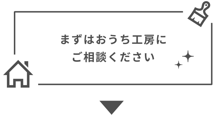 まずはおうち工房にご相談ください