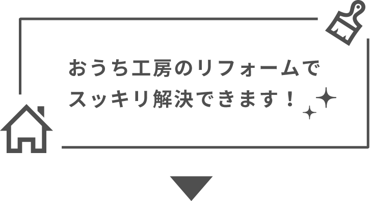 おうち工房のリフォームでスッキリ解決できます！