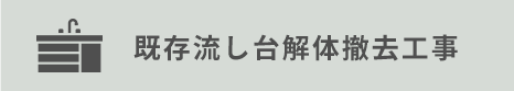 既存流し台解体撤去