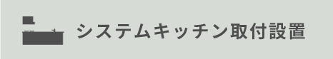 システムキッチン取付設置