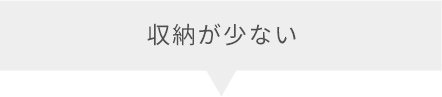 収納が少ない