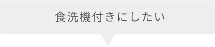 食洗機付きにしたい