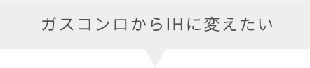 ガスコンロからIHに変えたい