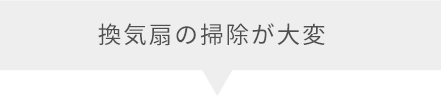 換気扇の掃除が大変