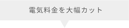 電気料金を大幅カット