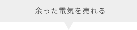 余った電気を売れる