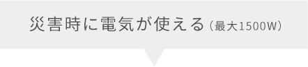 災害時に電気が使える（最大1500W）