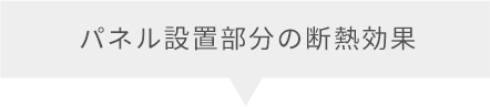 パネル設置部分の断熱効果