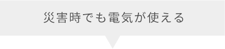 災害時でも電気が使える