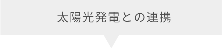 太陽光発電との連携