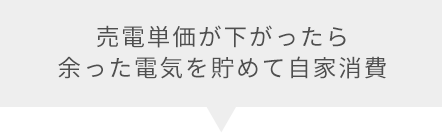 売電単価が下がったら余った電気を貯めて自家消費