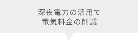 深夜電力の活用で電気料金の削減