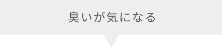 臭いが気になる