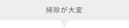 掃除が大変