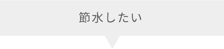 節水したい