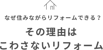 その理由はこわさないリフォーム