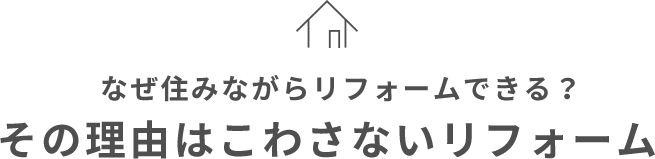 その理由はこわさないリフォーム