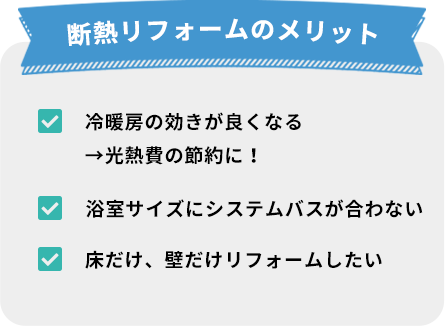 断熱リフォームのメリット