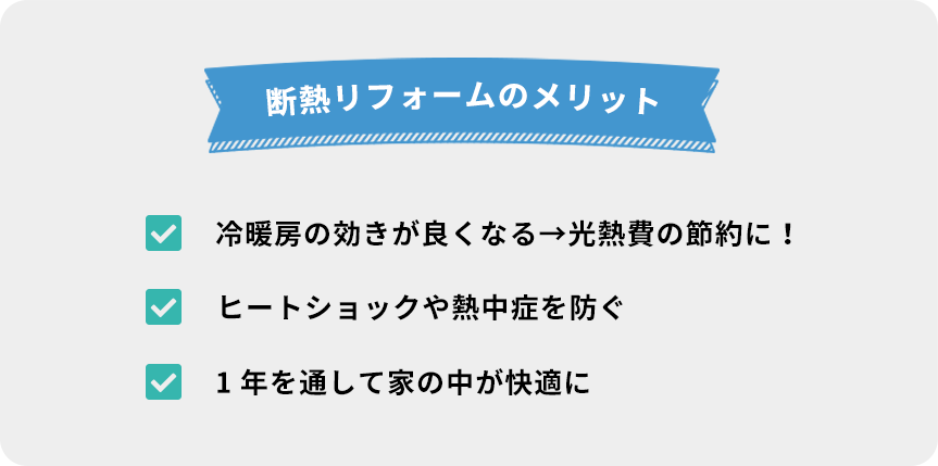 断熱リフォームのメリット
