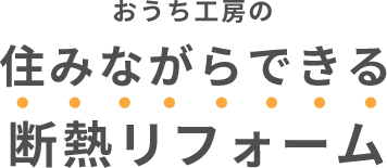 おうち工房の住みながらできる断熱リフォーム