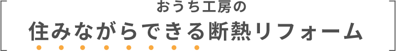 おうち工房の住みながらできる断熱リフォーム