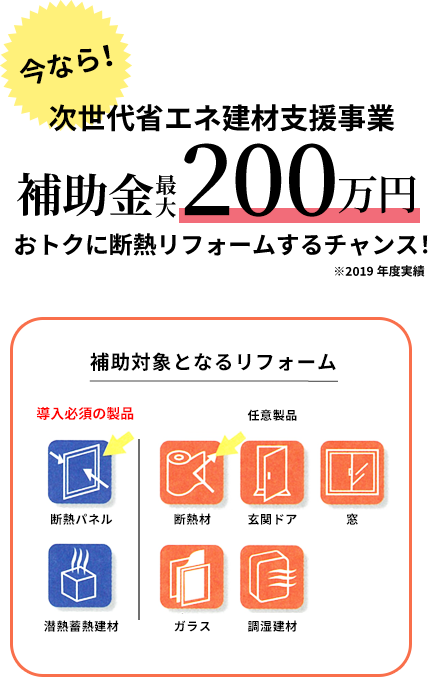 今なら次世代省エネ建材支援事業、補助金最大200万円。2019年度実績。導入必須、断熱パネル・潜熱蓄熱建材