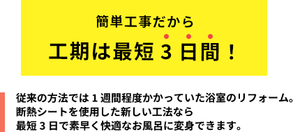 簡単工事だから工期は最短3日間！