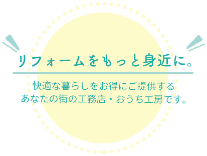 リフォームをもっと身近に