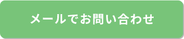 お問い合わせフォーム