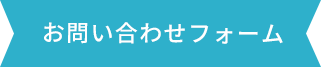 お問い合わせフォーム